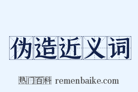 伪造近义词是什么意思的图片